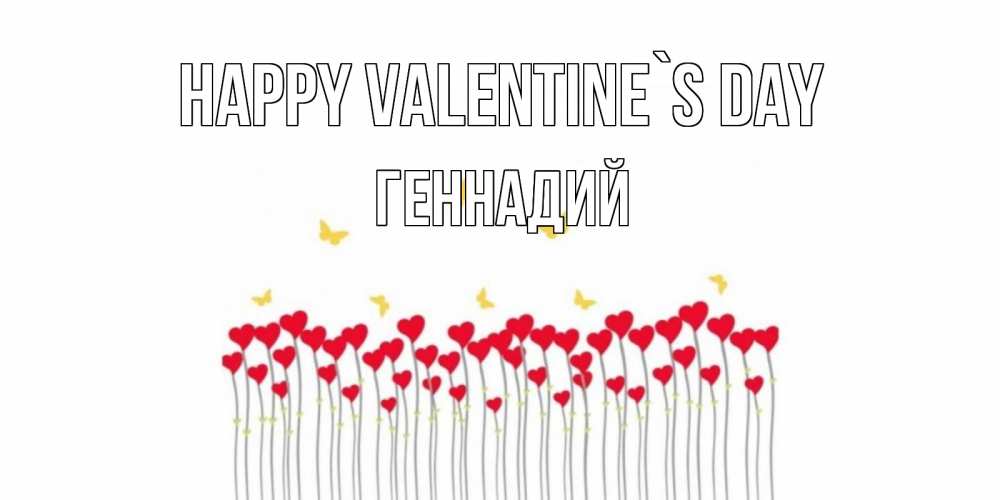 Greetings card с именем, Геннадий Happy Valentine`s Day шары много на палочках Greetings with text for free download 